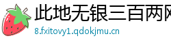 此地无银三百两网